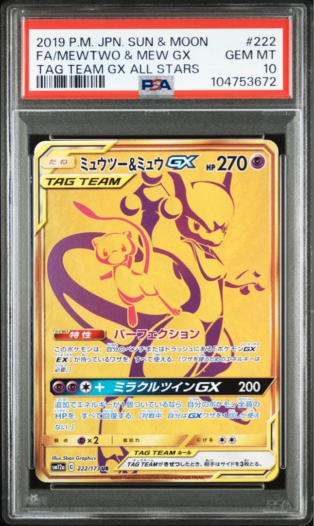 ミュウツー&ミュウGX UR SM12a