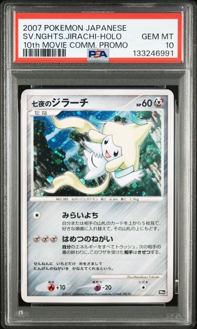 【PSA10】七夜のジラーチ 10th 映画10周年記念プレミアムシート