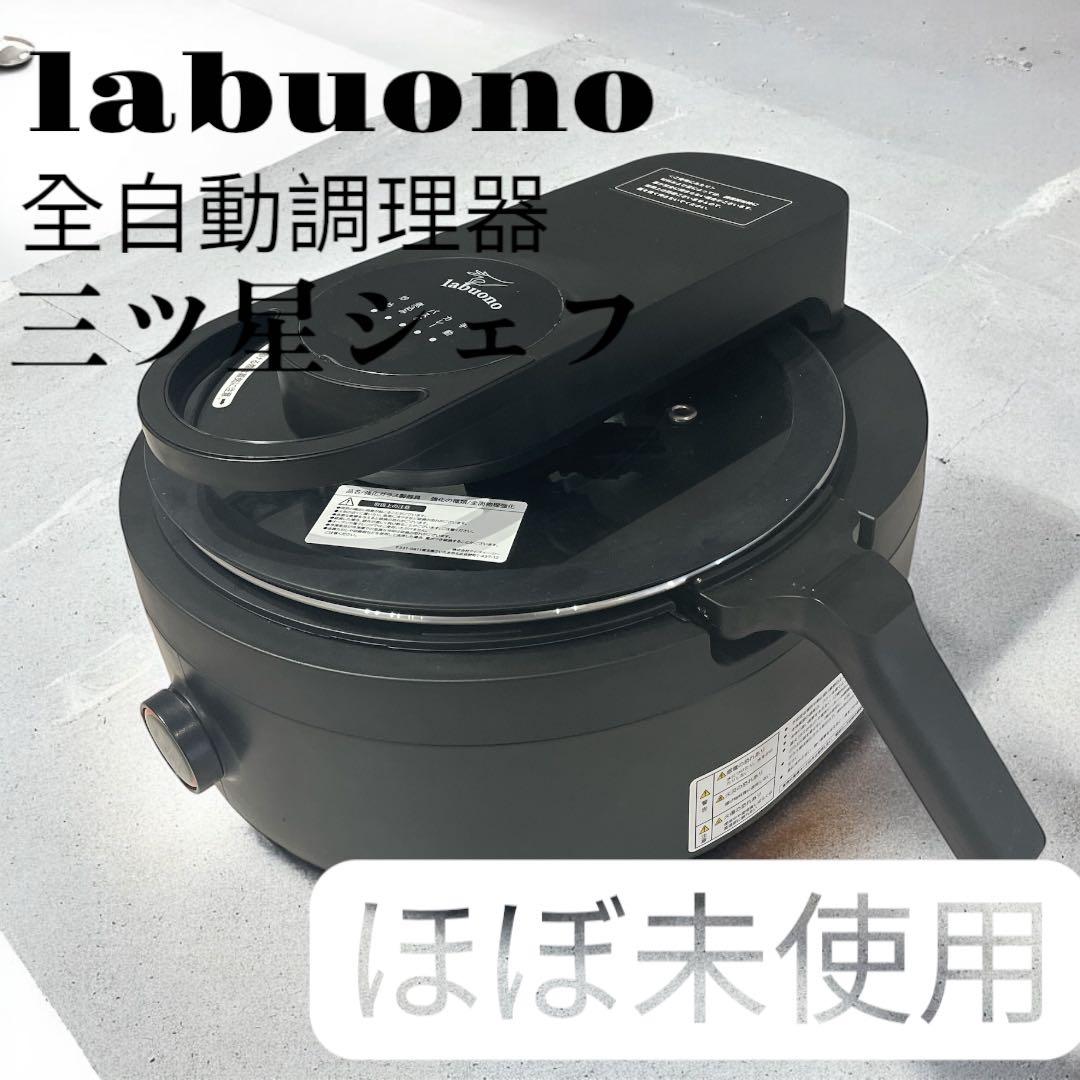 ほぼ未使用　labuono ラボーノ 三ツ星シェフ 全自動調理器