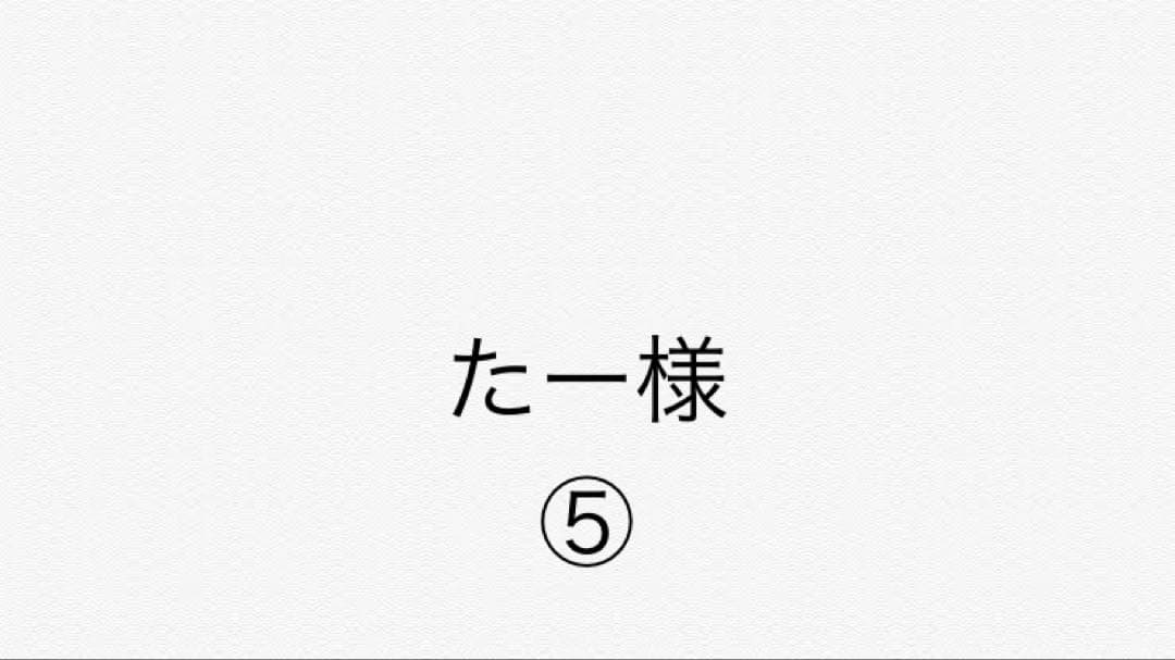 た一5番セット