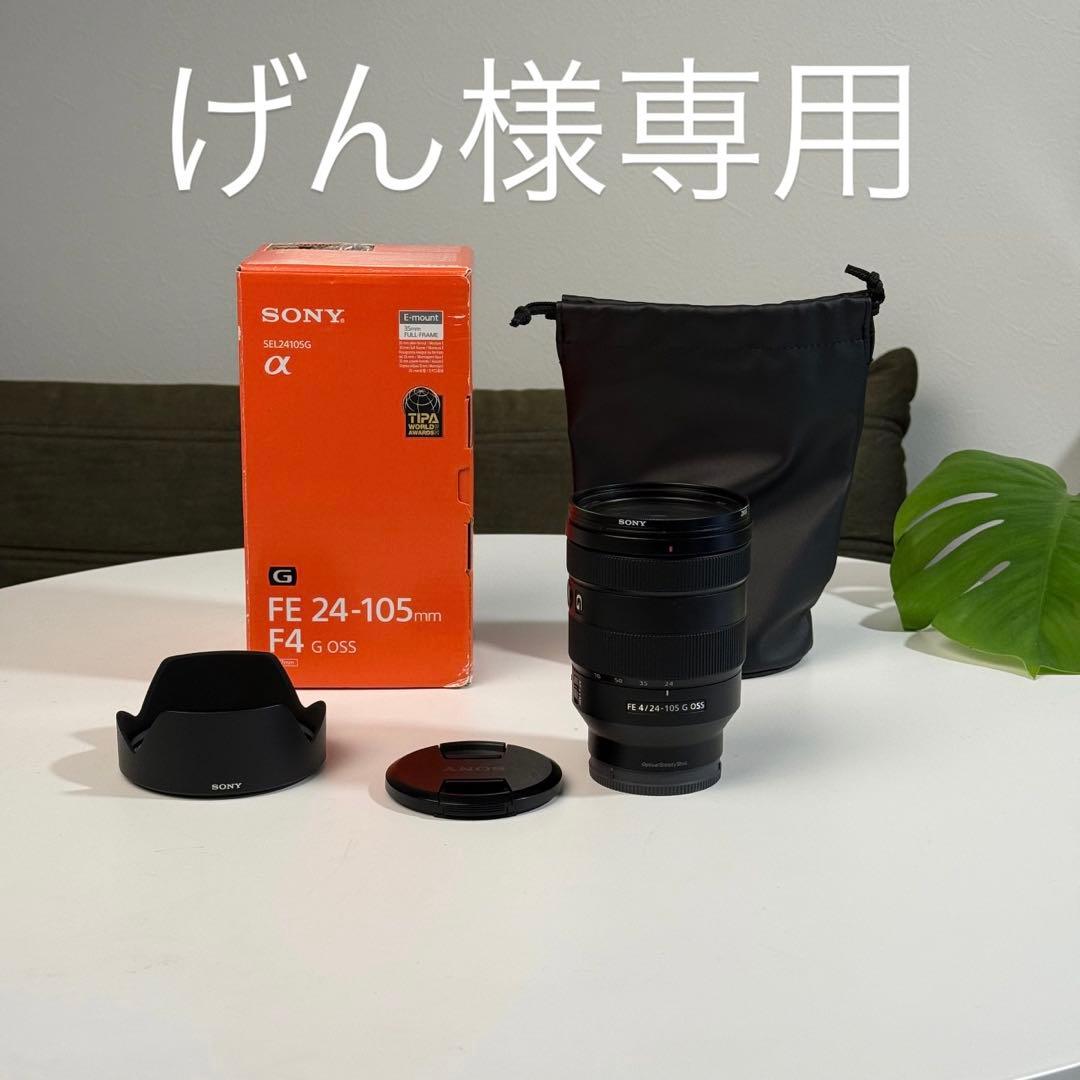 【美品】SONY FE 24-105mm F4 G OSS（Eマウント）