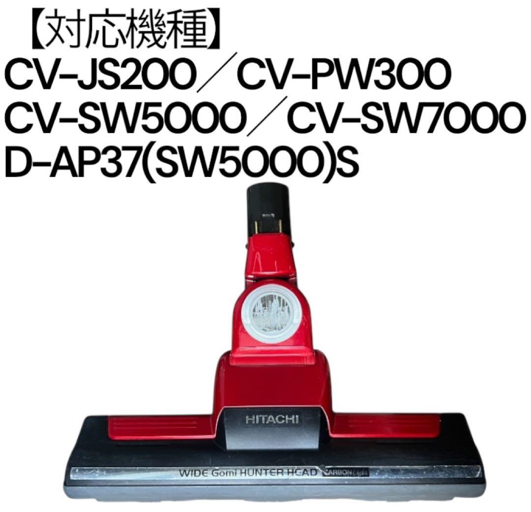 CV-SW7000 掃除機ヘッド HITACHI