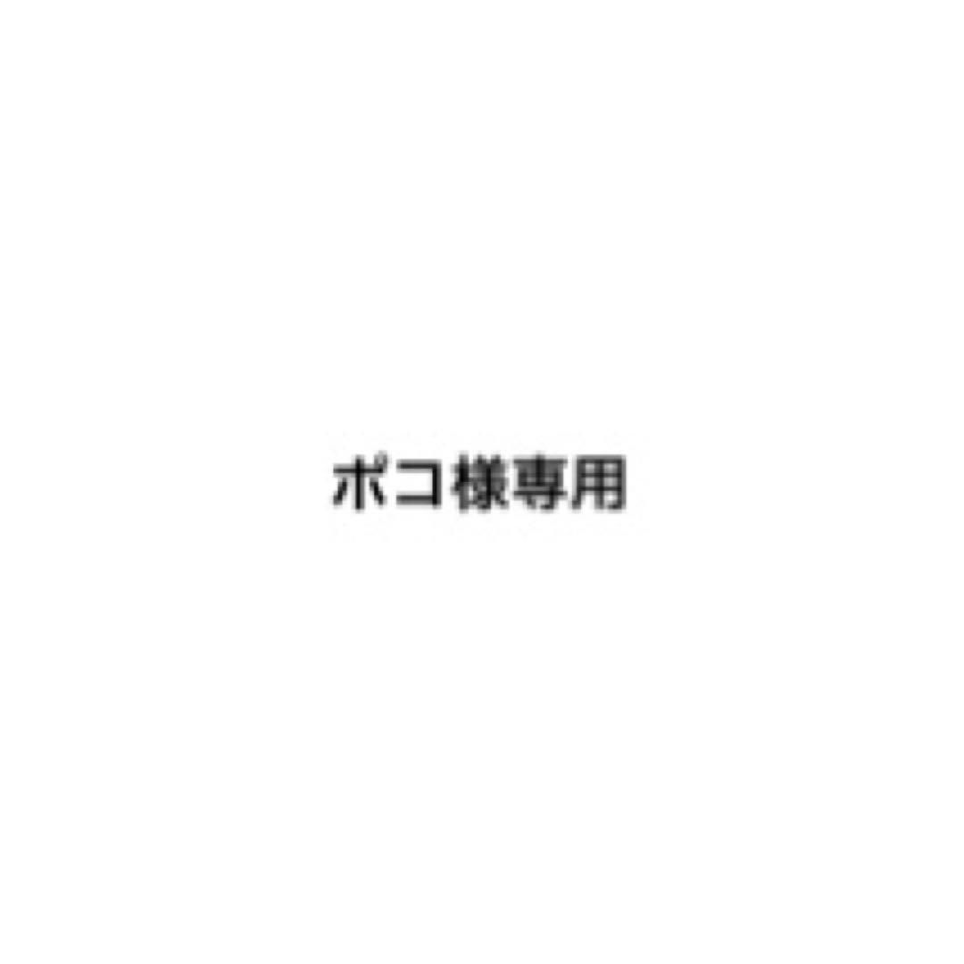 ポコ