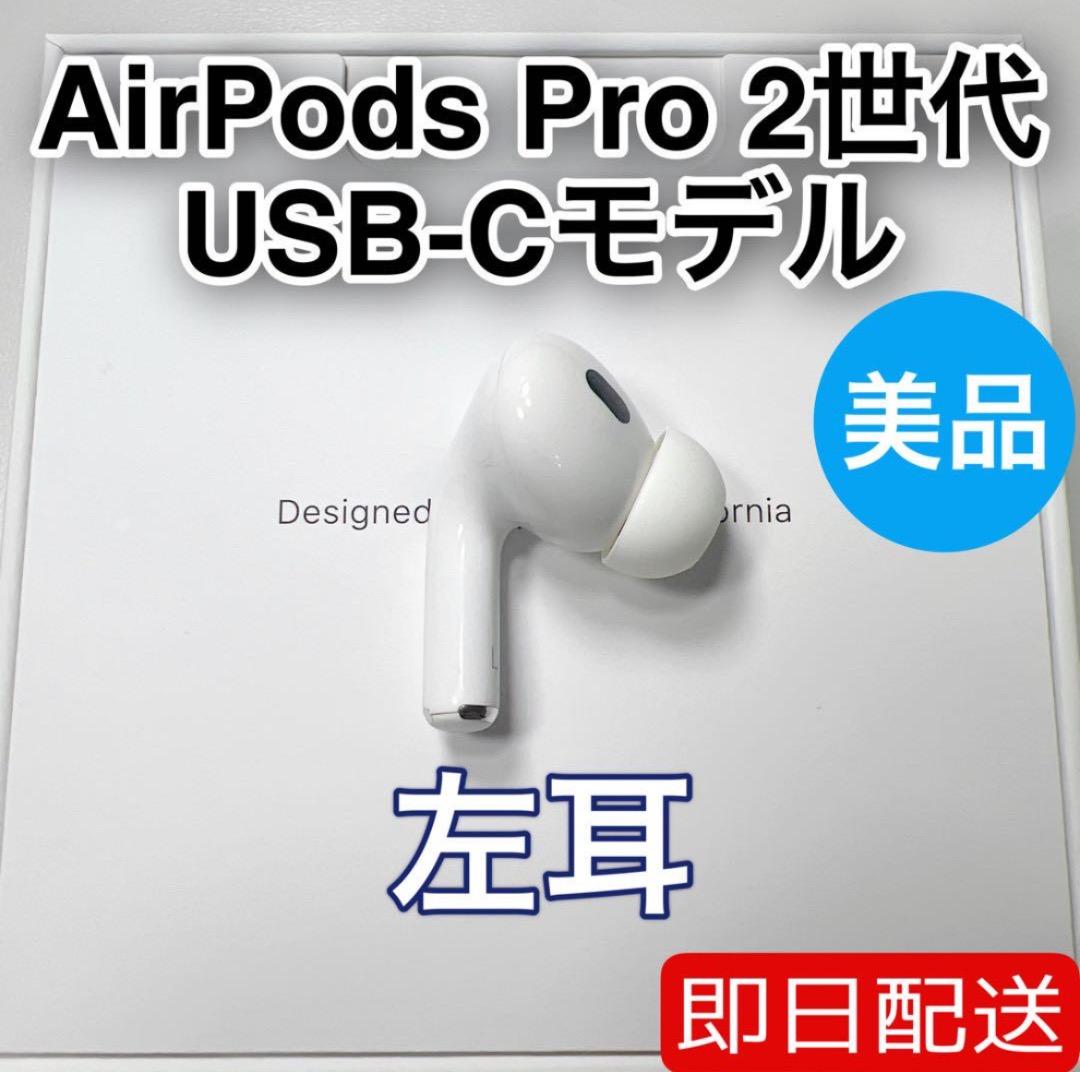 AirPods Pro 第2世代 usb-c 左耳 A3048 [41]