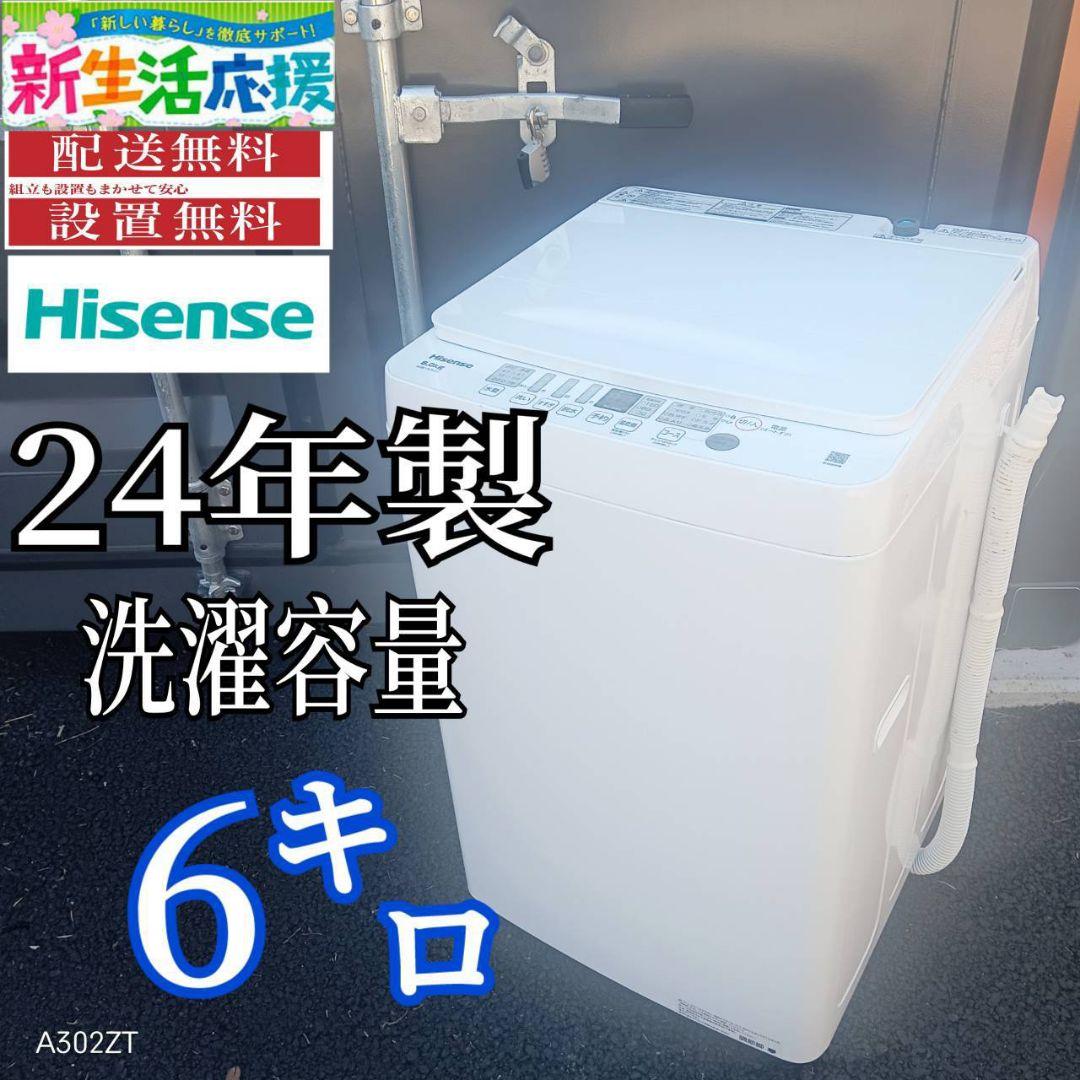 A00B2 安心保証付き　ハイセンス　24年製　全自動洗濯機 容量6㌔
