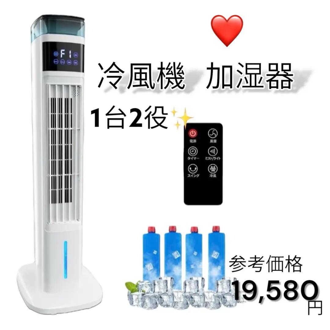【2025年新型】冷風機 加湿器 1台2役 95cm高さ タワーファン 扇風機