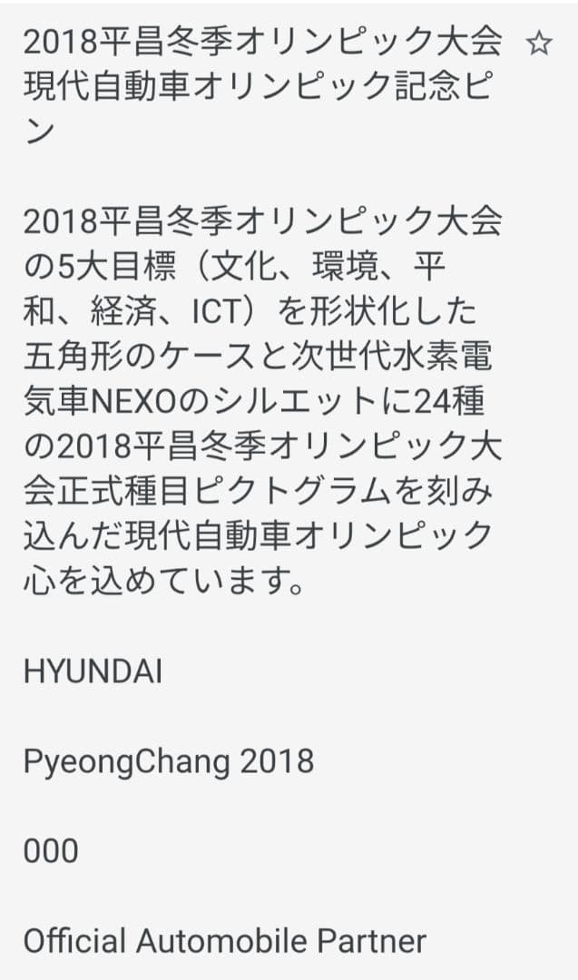 Hyundai 2018平昌冬季オリンピック記念ピンバッジセット ケース入