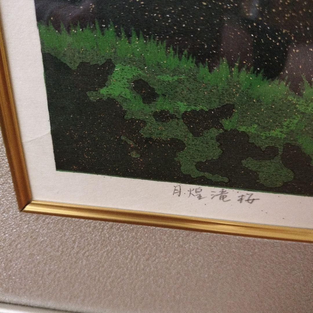 『月煌滝桜』　井堂雅夫　125/150　2002年制作　木版画　箱付き