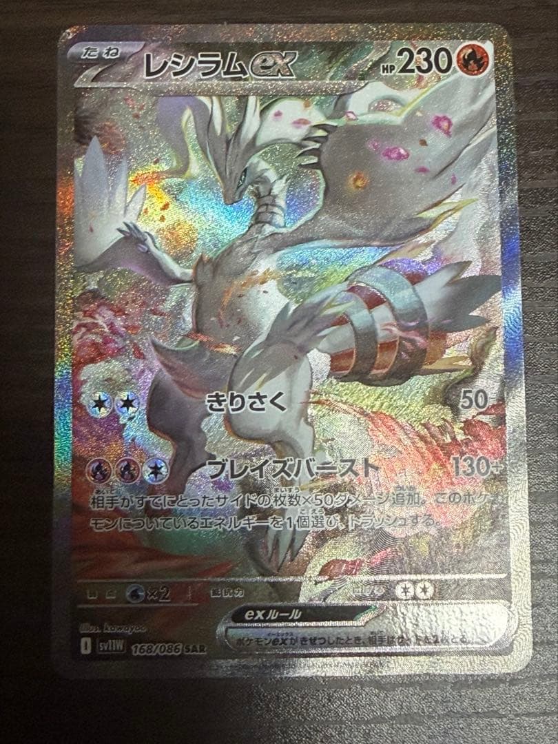 ポケモンカード レシラムex SAR