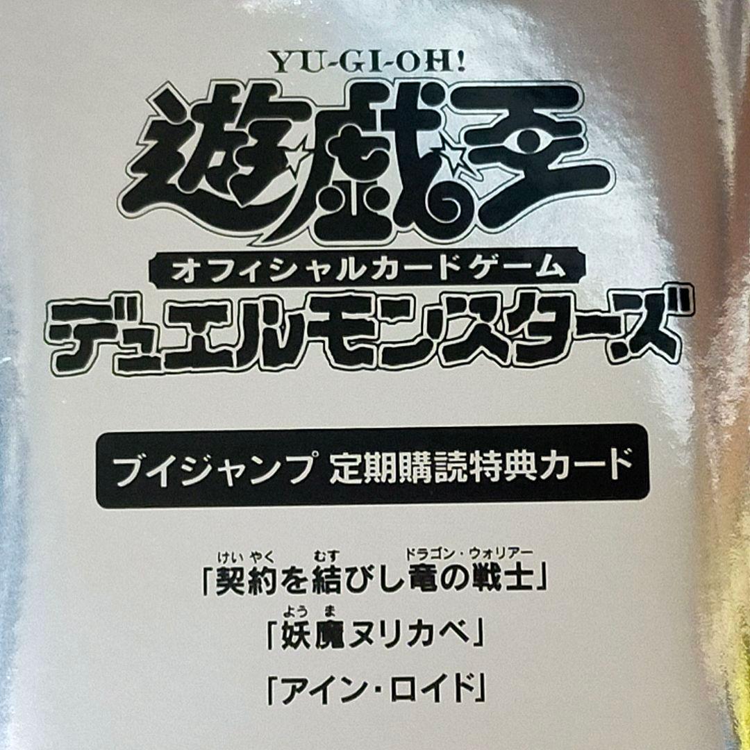 じ*ぇ様 遊戯王　Vジャンプ　定期購読　特典カード　契約を結びし竜の戦士　他