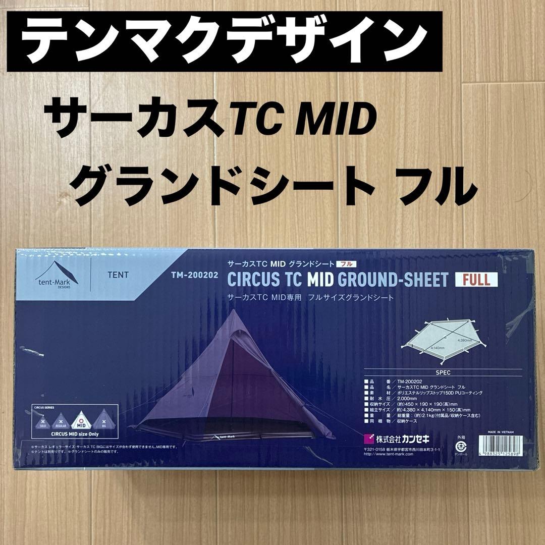 【新品】テンマクデザイン サーカスTC MID グランドシート フル