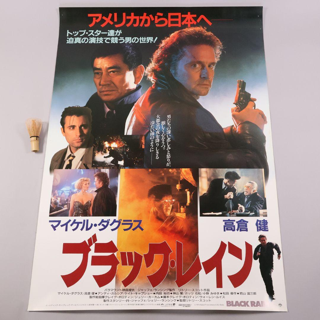 【CM100】B1判 映画ポスター「ブラック・レイン」マイケルダグラス 高倉健