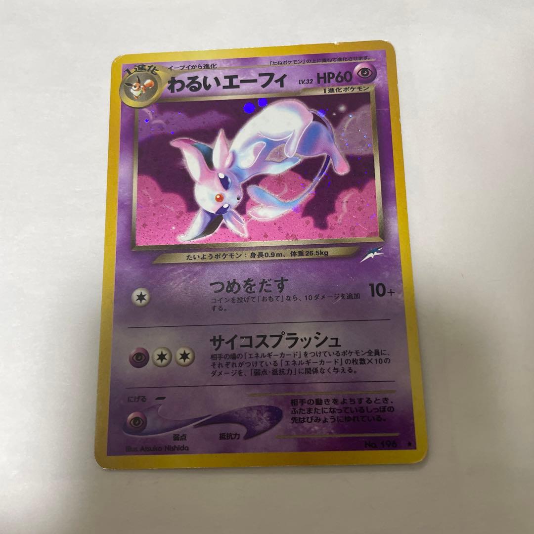 旧裏　わるいエーフィ ポケモンカード