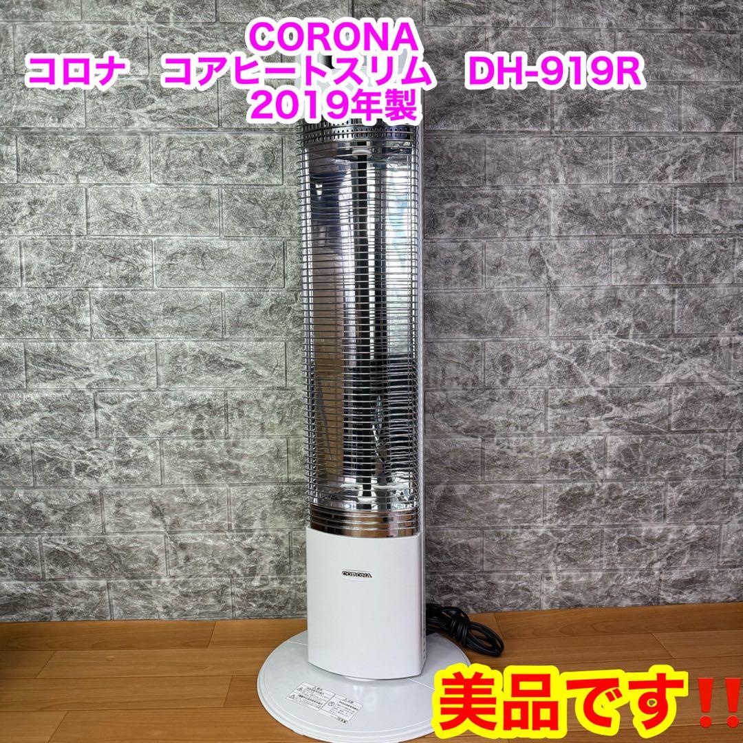 【美品】コロナ　コアヒートスリム　DH-919R 2019年製
