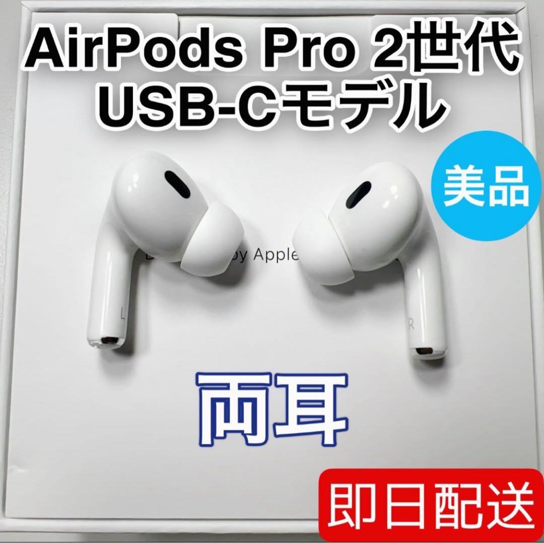 AirPods Pro 第2世代 usb-c 両耳 [58]