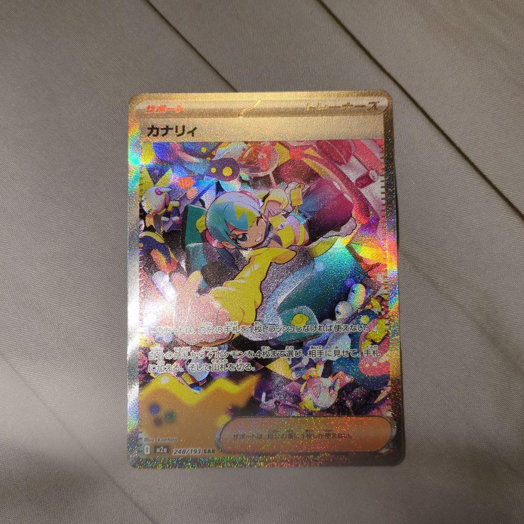 【美品】カナリィ　SAR　　メガドリームex