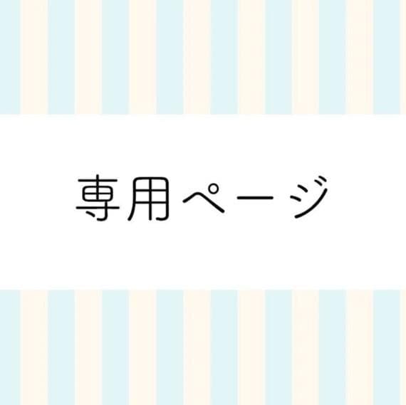 専用ページ