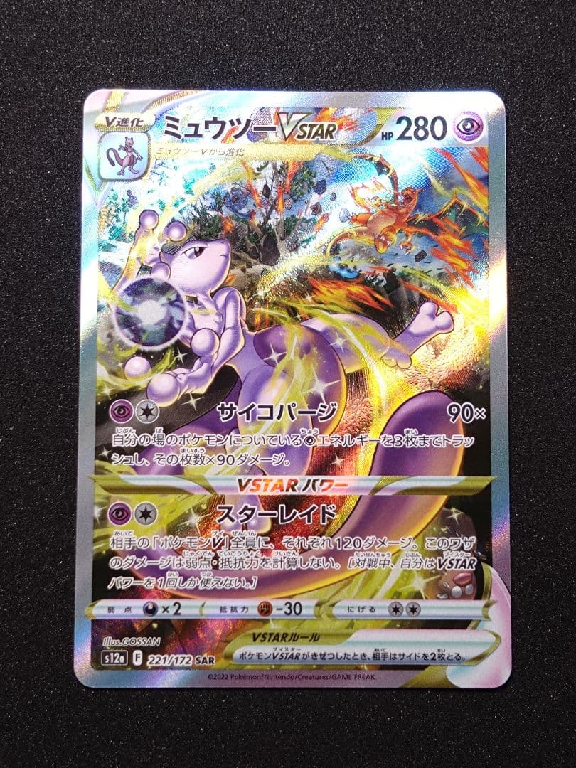 ミュウツーVSTAR SAR S12a VSTARユニバース 221/172