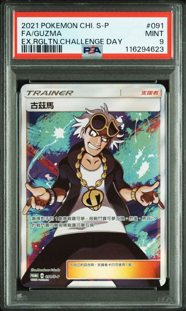 グズマ　エクストラバトルの日　中国語 psa9 優勝賞品