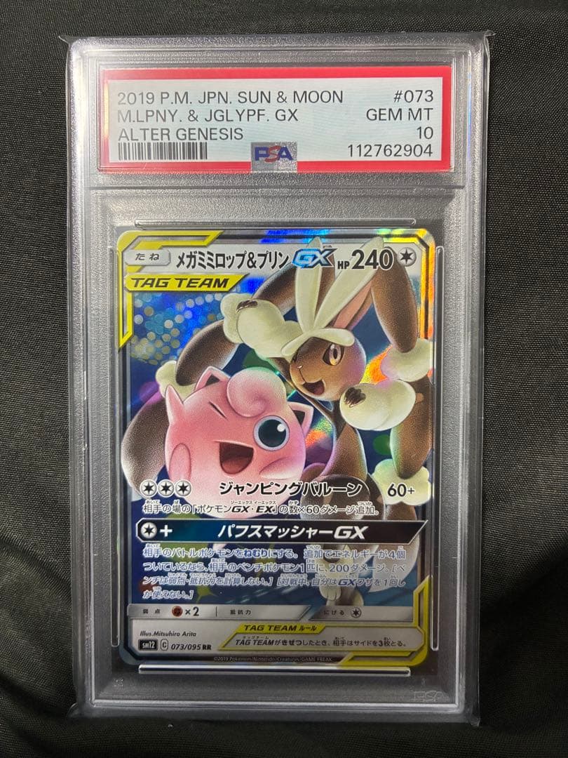 PSA10 メガミミロップ&プリンGX タッグチーム 2019 073 53